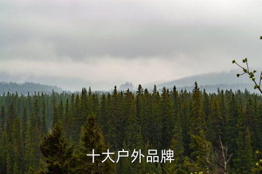 十大户外品牌