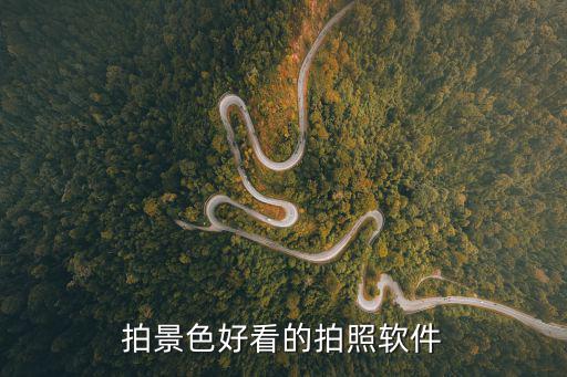 拍景色好看的拍照软件