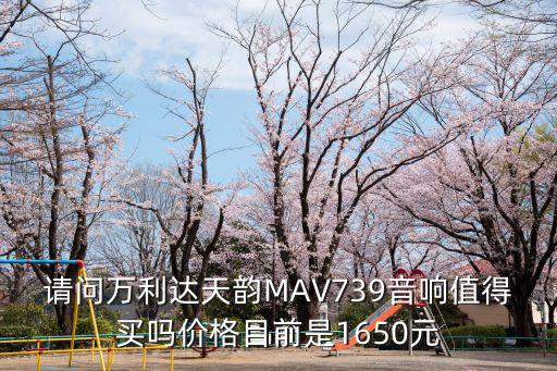 请问万利达天韵MAV739音响值得买吗价格目前是1650元