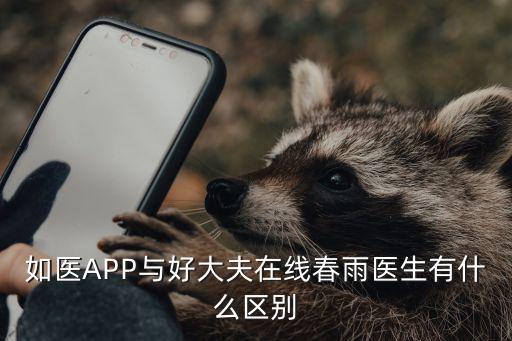 如医APP与好大夫在线春雨医生有什么区别