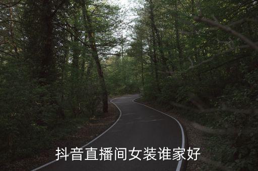抖音直播间女装谁家好