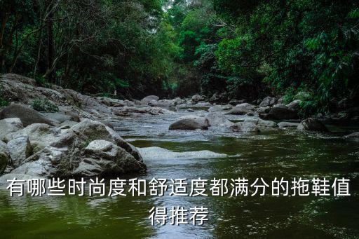 有哪些时尚度和舒适度都满分的拖鞋值得推荐