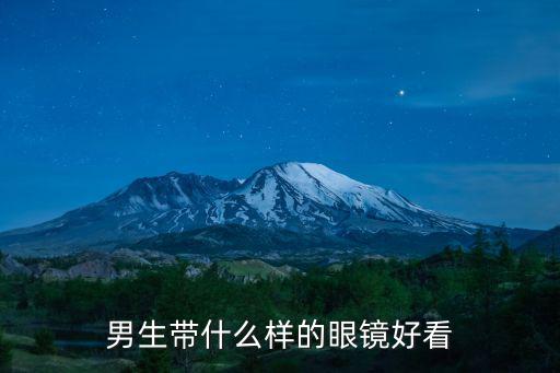 男生带什么样的眼镜好看