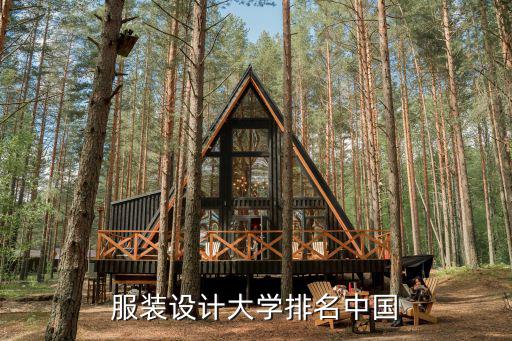 服装设计大学排名中国