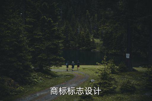 商标标志设计