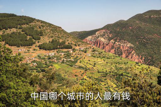 哪个城市的人比较时尚有钱，国内哪个地方的人比较有钱比较大方啊哪里的人又比较小气喃