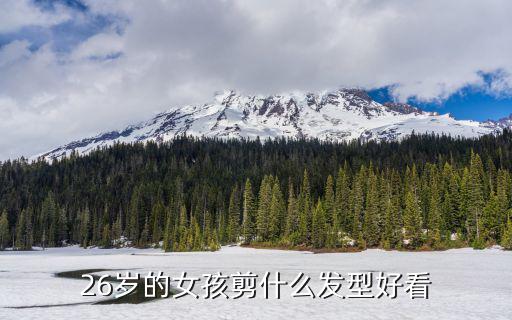 26岁什么发型时尚，26岁适合微分碎盖吗