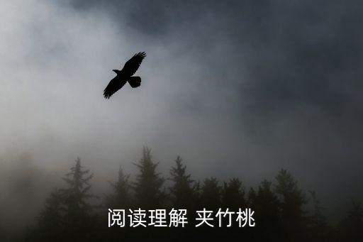 阅读理解 夹竹桃