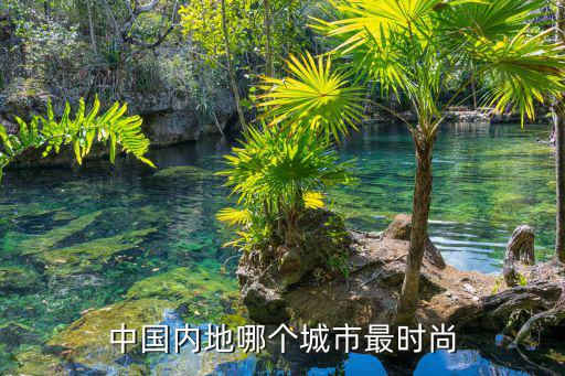 中国哪个城市是时尚之都，为什么中国上海要称之为时尚之都