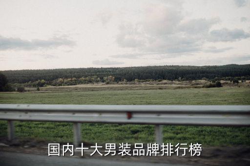 中国高端男装品牌排行榜前十名，国内十大男装品牌排行榜