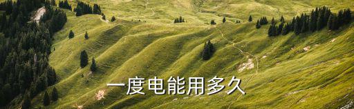 一度电能用多久