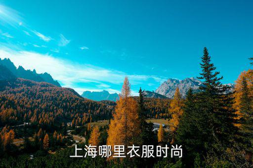 上海哪里衣服时尚