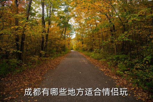 成都有哪些地方适合情侣玩