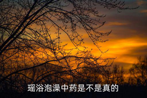 瑶浴泡澡中药是不是真的