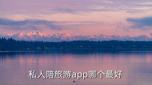 驴友网结伴旅游app哪个好，哪些软件好找驴友