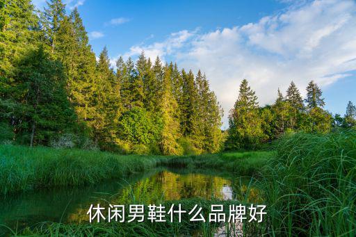 休闲男鞋什么品牌好