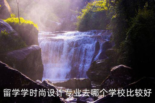 留学学时尚设计专业去哪个学校比较好