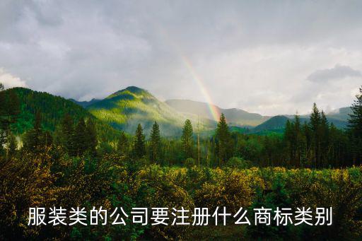 服装品牌商标有哪些类别，衣服类商标的类号