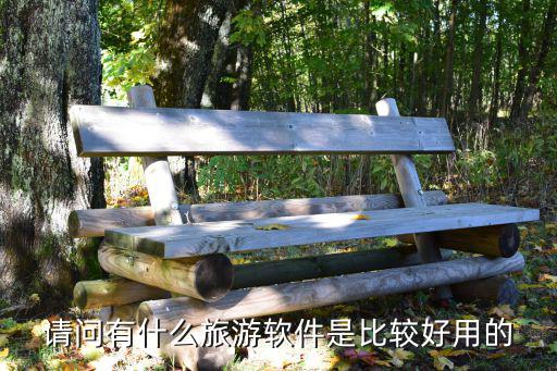 请问有什么旅游软件是比较好用的