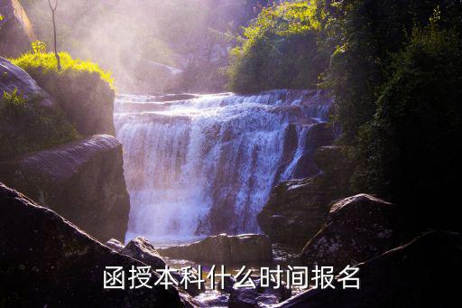 函授本科什么时间报名