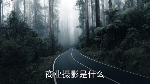 商业摄影是什么