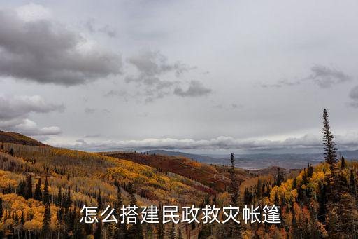  怎么搭建民政救灾帐篷