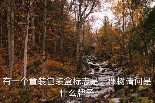 标志是树的品牌，求一个品牌的名称它的标志是有一棵树树下面写着origin