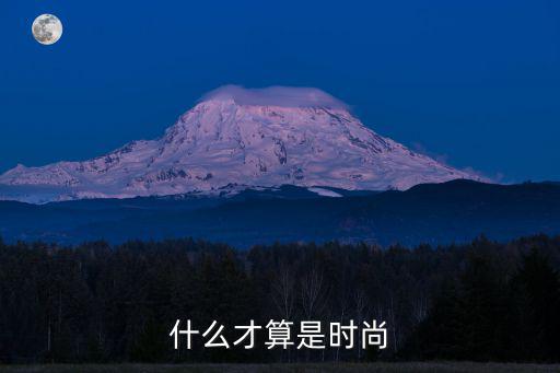 什么才算是时尚