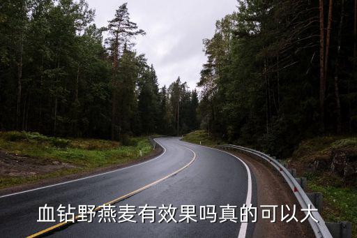 大瑶山燕姐的瑶浴包效果怎么样，血钻野燕麦有效果吗真的可以大