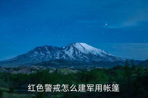 小型军用帐篷安装图解，红色警戒怎么建军用帐篷