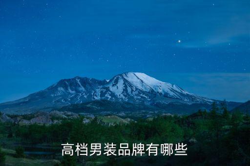 高档男装品牌有哪些