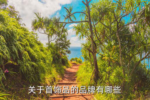 关于首饰品的品牌有哪些