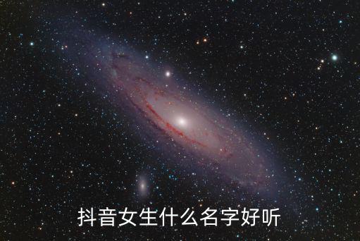 抖音女生什么名字好听