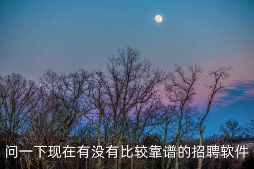最时尚的招聘软件是哪个，手机下什么软件找工作