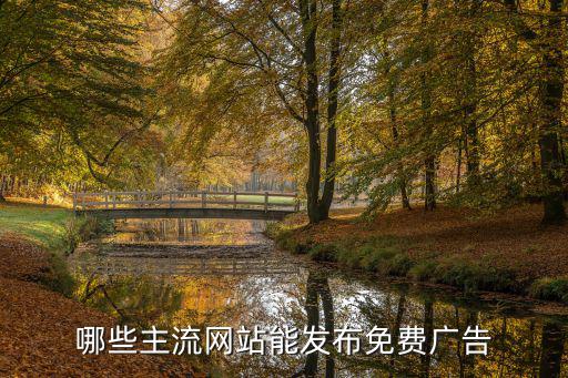 哪些网站推广不收费，不花钱的推广平台有哪些