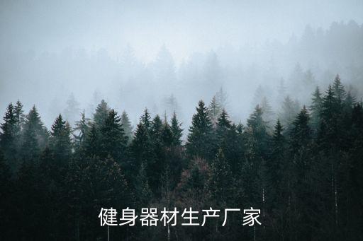 健身器材生产厂家