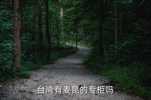台湾有麦昆的专柜吗