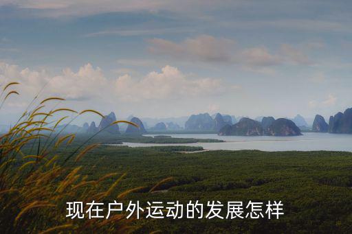 户外运动的起源与发展的第三阶段，求各项户外运动的由来