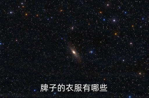 名牌衣服商标大全，世界名牌服装标志大全