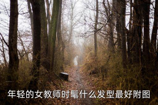 年轻的女教师时髦什么发型最好附图
