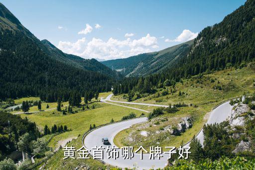 黄金首饰哪个牌子好