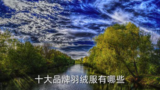 十大品牌羽绒服有哪些