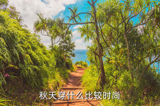 秋季穿什么时尚，秋天穿什么样的衣服时尚