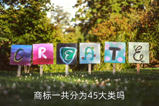 商标一共分为45大类吗