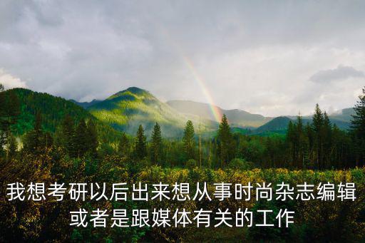 时尚媒体人学什么，时尚传媒适合做什么工作