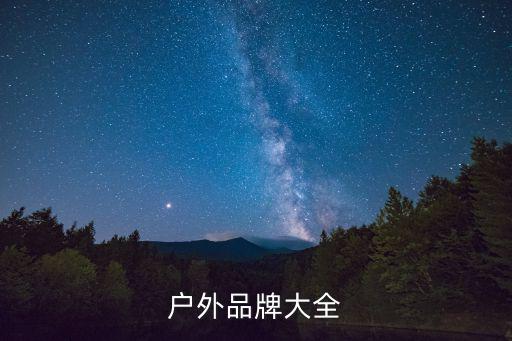 所有户外品牌图片大全，户外品牌大全