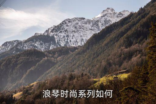 浪琴时尚系列如何