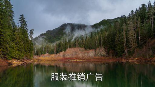 服装广告图片大全，设计某秋季服装广告创意