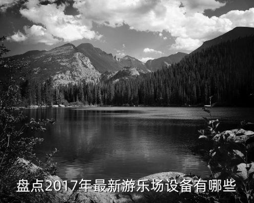 盘点2017年最新游乐场设备有哪些