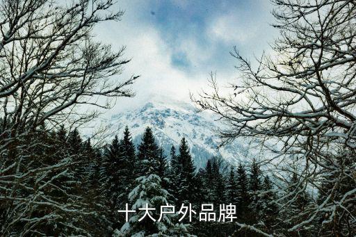 十大户外品牌